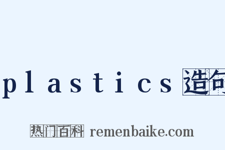 plastics造句是什么意思的图片